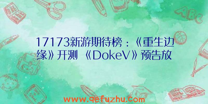 17173新游期待榜：《重生边缘》开测